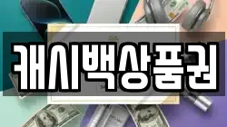 캐시백상품권