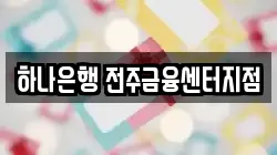 하나은행 전주금융센터지점