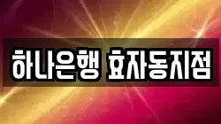 하나은행 효자동지점