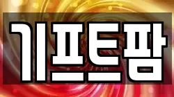 기프트팜