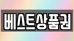 베스트상품권