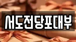 서도전당포대부