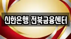 신한은행 전북금융센터
