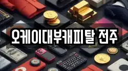 오케이대부캐피탈 전주