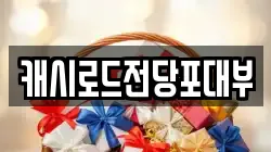 전북특별자치도 전주시 완산구 효자동2가 전당포, 상품권판매, 상품권매매, 환전