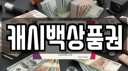 캐시백상품권