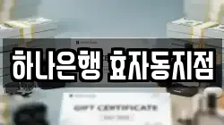 하나은행 효자동지점