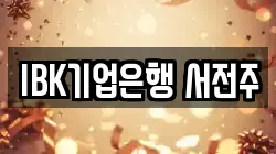 IBK기업은행 서전주