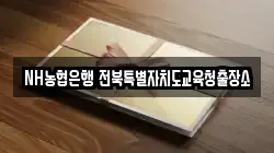 NH농협은행 전북특별자치도교육청출장소