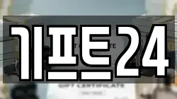 기프트24