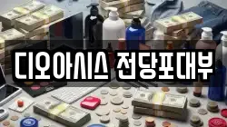 디오아시스 전당포대부