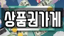상품권가게