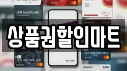 상품권할인마트