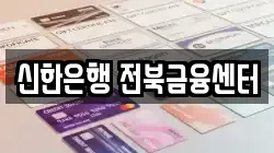 신한은행 전북금융센터