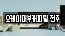 전북특별자치도 전주시 완산구 효자동3가 전당포, 상품권판매, 상품권매매, 환전