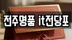 전주명품 it전당포