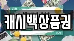 캐시백상품권