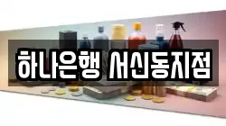 하나은행 서신동지점