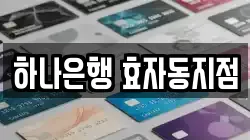 하나은행 효자동지점