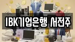 IBK기업은행 서전주