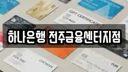 하나은행 전주금융센터지점