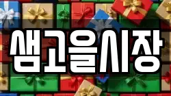 샘고을시장