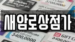 새암로상점가