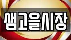 전북특별자치도 정읍시 구룡동 전당포, 상품권판매, 상품권매매, 환전