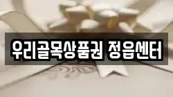 우리골목상품권 정읍센터