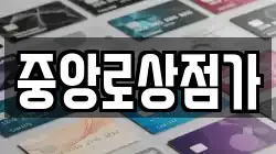 중앙로상점가