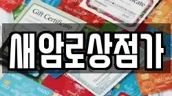 새암로상점가