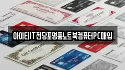 전북특별자치도 정읍시 농소동 전당포, 상품권판매, 상품권매매, 환전