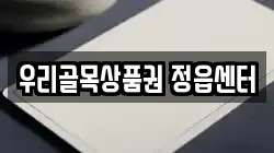 우리골목상품권 정읍센터