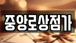 중앙로상점가