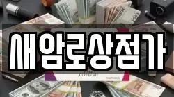 새암로상점가