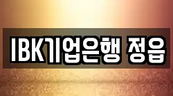 IBK기업은행 정읍