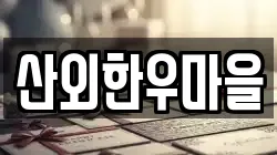 전북특별자치도 정읍시 산외면 전당포, 상품권판매, 상품권매매, 환전