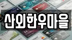 산외한우마을