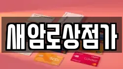 새암로상점가