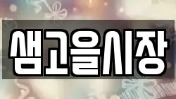 샘고을시장