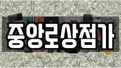 중앙로상점가