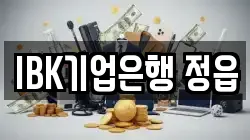 IBK기업은행 정읍