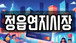 정읍연지시장