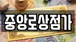 중앙로상점가