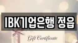 IBK기업은행 정읍