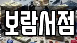보람서점