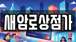 새암로상점가