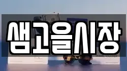 샘고을시장