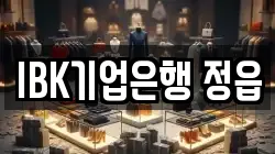IBK기업은행 정읍