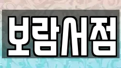 보람서점